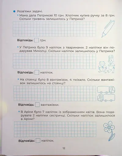 Веселий тренажер. Вчуся розв'язувати задачі. 1-2 класи. - фото 14