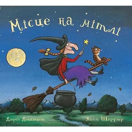 Книга Місце на мітлі. Автор - Джулія Дональдсон, Аксель Шеффлер (Читаріум)