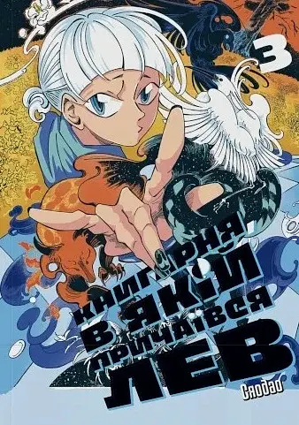 Книгарня, в якій причаївся лев. Том 3