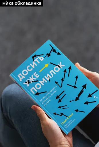 Досить уже помилок. Як наші упередження впливають на наші рішення - фото 2