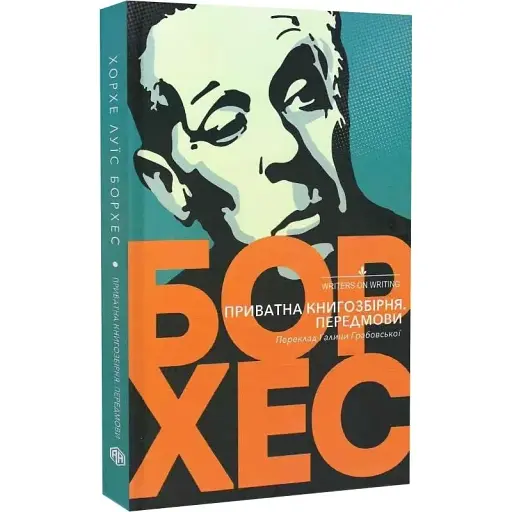 Книга Приватна книгозбірня. Передмови - Хорхе Луїс Борхес (Вид. Анетти Антоненко) - фото 1