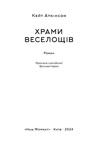 Храми веселощів - фото 3