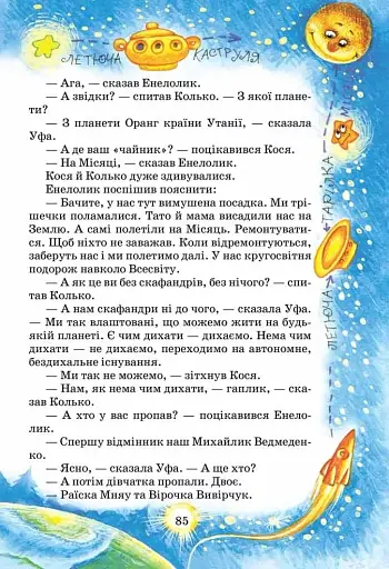 Секрет Васі Кицина. Енелолик, Уфа і Жахоб'як - фото 5