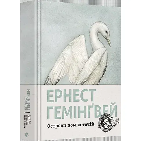 Книга Острова между течениями - Хемингуэй Эрнест (ВСЛ) - фото 1