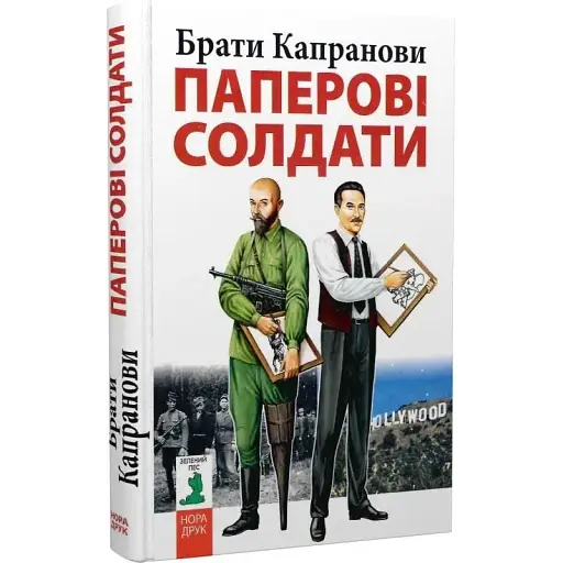 Книга Паперові солдати - Брати Капранови (Зелений Пес)