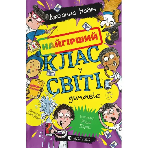 Найгірший клас у світі дичавіє. Книга 4 - фото 1