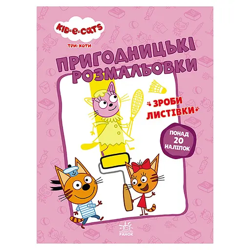 Пригодницькі розмальовки "Три кота Вусаті бешкетники" 1571001 з наклейками