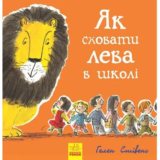 Как скрыть льва в школе. Книга 3. Автор - Гелен Стивенс (Утро) - фото 1