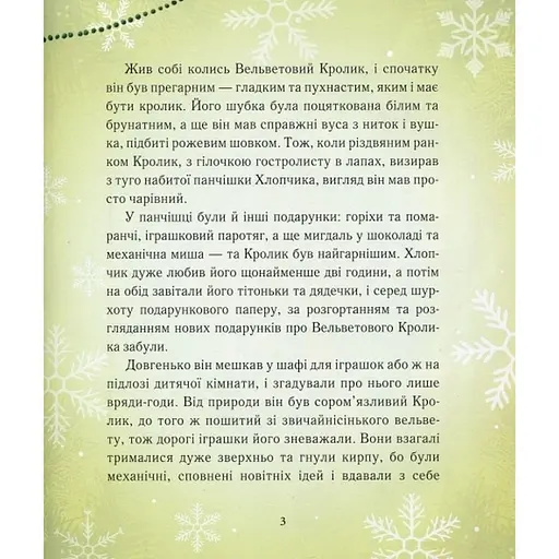 Детская книга Вельветовый Кролик, или Как оживают игрушки 152244 - фото 3