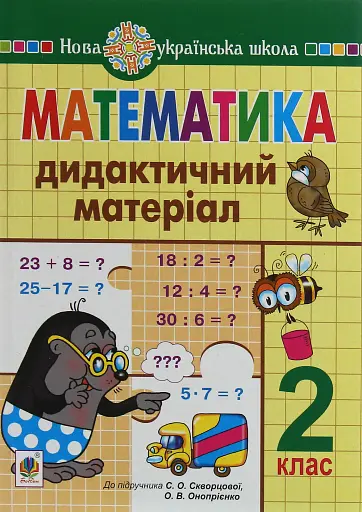 Математика. 2 клас. Дидактичний матеріал