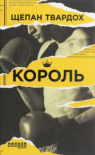Король - Щепан Твардох