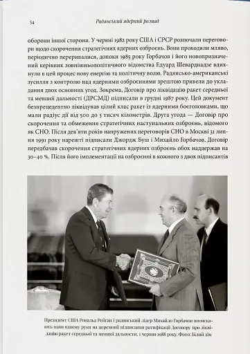 Бомба у спадок. Розпад СРСР і ядерне роззброєння України - фото 10