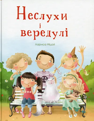 Неслухи і вередулі