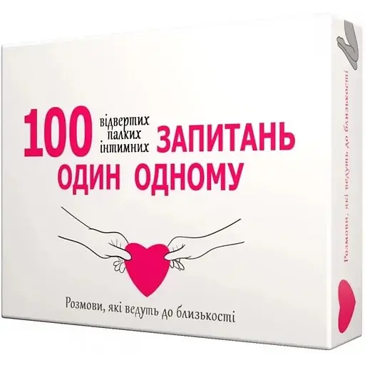 Еротична гра 100 запитань один одному (UA)