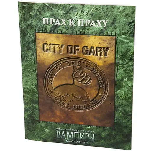 Studio 101 Настольная ролевая игра Вампиры: Маскарад. Прах к праху (Vampire: The Masquerade. Dust to dust) (27037) - фото 1