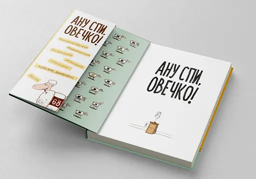Книга Ану спи, овечко! Автор - Керрі Лін Сперров (Блим-Блим) - фото 2