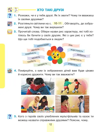 Я досліджую світ. Підручник інтегрованого курсу для 1 класу закладів загальної середньої освіти (у 2-х частинах) Частина 2 - фото 12