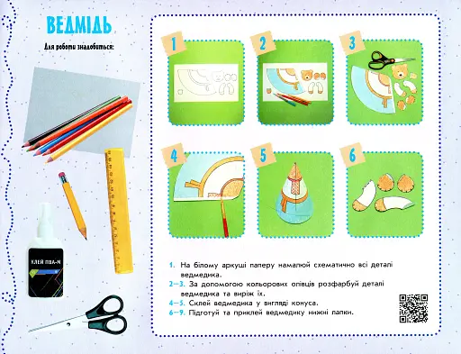 Умілі ручки. Дизайн і технології. Я досліджую світ. 4 клас: альбом-посібник з трудового навчання. - фото 4