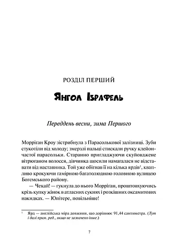 Дивосміт. Покликання Морріґан Кроу - фото 3