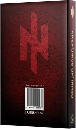 Принцип Вождизму - фото 2