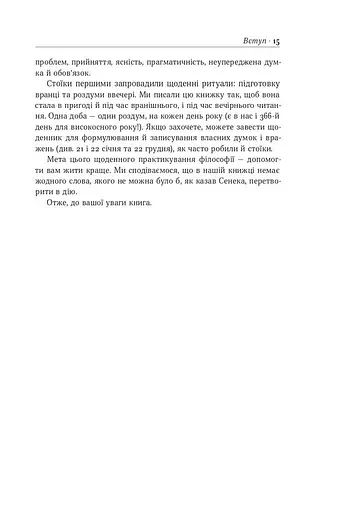 Стоїцизм на кожен день. 366 роздумів про мудрість, стійкість і мистецтво жити - фото 16