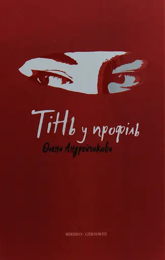 Тінь у профіль - Олена Андрейчикова