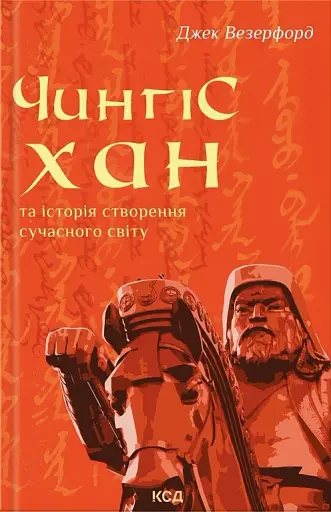 Чингісхан та історія створення сучасного світу