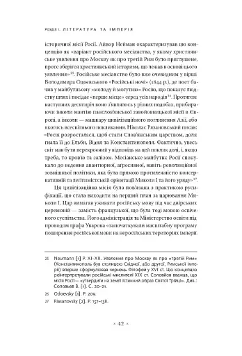 В обіймах імперії. Література й імперський дискурс від наполеонівської до постколоніальної доби - фото 15