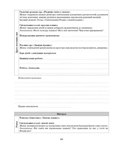 Розгорнутий календарний план. Січень. Молодший вік. Сучасна дошкільна освіта - фото 8