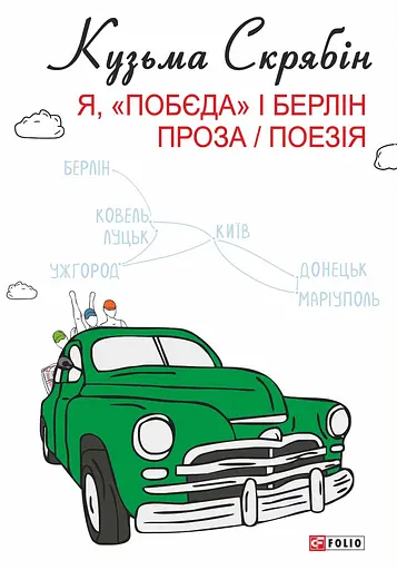 Я, "Побєда" і Берлін - Кузьма Скрябін - фото 1