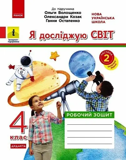 Я досліджую світ. 4 клас. Робочий зошит до підручника О. Волощенко, О. Козак, Г. Остапенко. У 2-х частинах. Частина 2