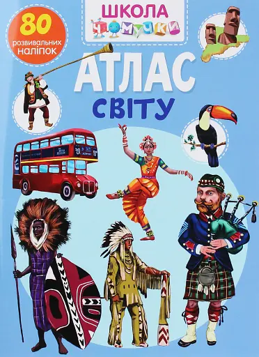 Школа чомучки. Атлас світу. 80 розвивальних наліпок
