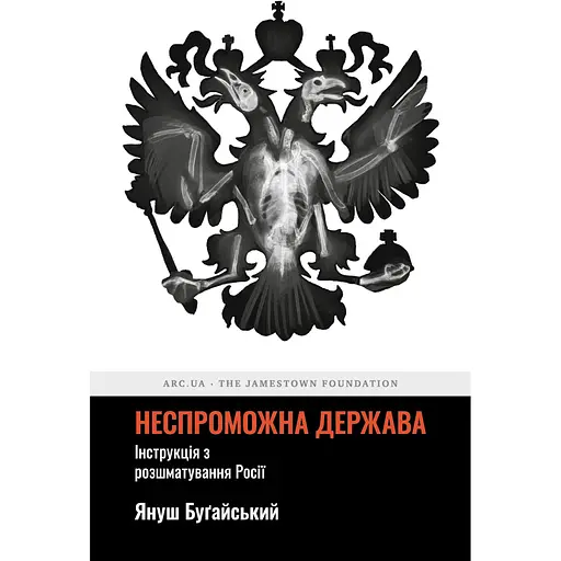 Несостоятельное государство. Инструкция по растерзанию России - Януш Бугайский - фото 1