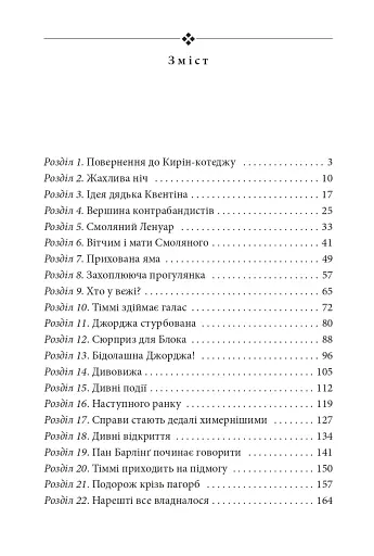 Славетна п'ятірка. Книга 4. П'ятеро рушають до Вершини контрабандистів - фото 3