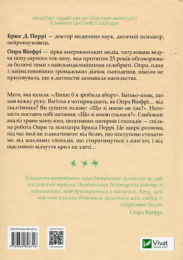 Що з тобою сталося? Про травму, психологічну стійкість і зцілення. Як зрозуміти своє минуле... - фото 2