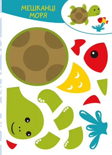 Вирізай. Клей. Грай. У морі - фото 4