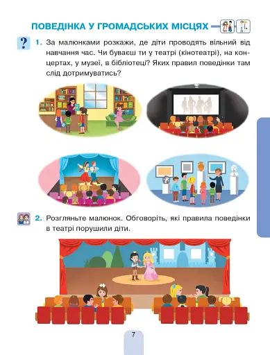 Я досліджую світ. Підручник інтегрованого курсу для 1 класу закладів загальної середньої освіти (у 2-х частинах) Частина 2 - фото 7