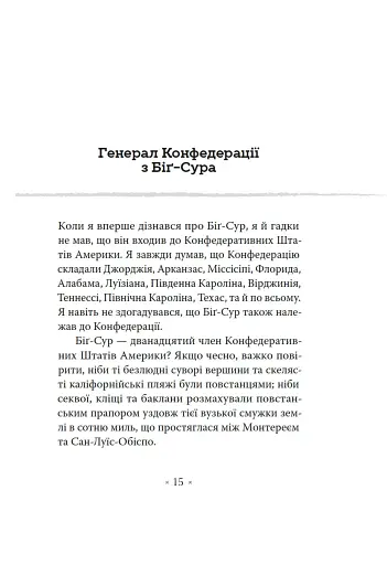 Генерал Конфедерації з Біґ-Сура - фото 3