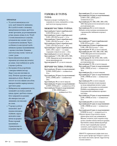 Гаррі Поттер. Магія плетіння. Офіційна книга плетених моделей за мотивами улюблених фільмів - фото 11