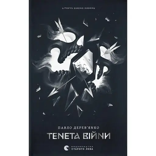 Літопис Сірого Ордену. Тенета війни - Павло Деревʼянко