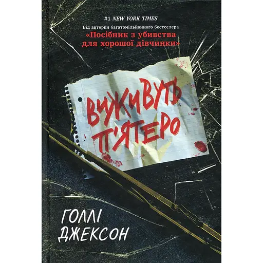 Виживуть п’ятеро - Голлі Джексон - фото 2