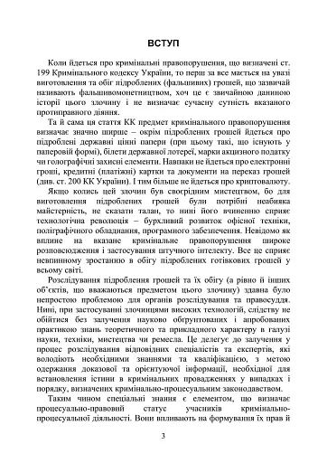 Предотвращение и расследование уголовных правонарушений по незаконному обороту поддельных денег, государственных ценных бумаг, билетов государственной лотереи, марок акцизного налога и голографических защитных элементов - фото 2