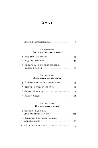 Влада гідних. Як меритократія створила сучасний світ - фото 3