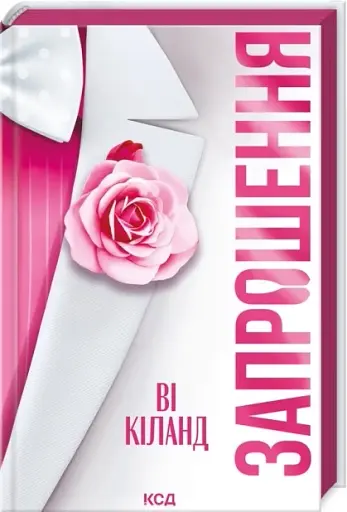 Запрошення - фото 2