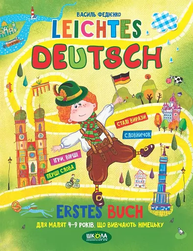 Легка німецька (українською та німецькою мовами)