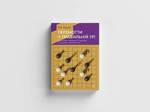 Перемогти у правильній грі. Як наступати, захищатися й досягати результатів у мінливому світі - Рон Аднер - фото 4
