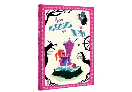 Уроки виживання для принцес - фото 3