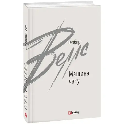 Книга Машина часу. Зарубіжні авторські зібрання - Герберт Веллс (Folio) - фото 1