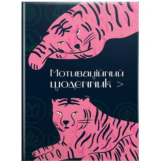 Мотиваційний щоденник (978966989194501) - фото 1