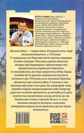 Книга Галицька сага. Велика війна. Книга 1 - Петро Лущик (Folio) - фото 2